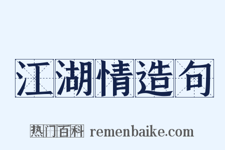 江湖情造句是什么意思的图片